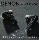 【ふるさと納税】DENON 完全ワイヤレス インイヤーヘッドホン ［AHC830NCW］ デノン サウンド 音響機器 オーディオ F21R-860