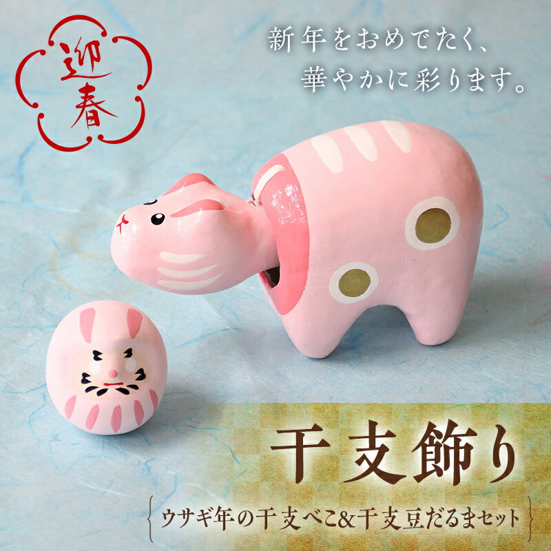 【ふるさと納税】＜迎春＞ウサギ年の干支べこ＆干支豆だるまセット F21R-875のサムネイル