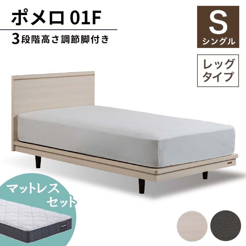 13位! 口コミ数「0件」評価「0」フランスベッド ポメロ01F（脚付タイプ） マットレス シングル《全2色》　 F23R-001