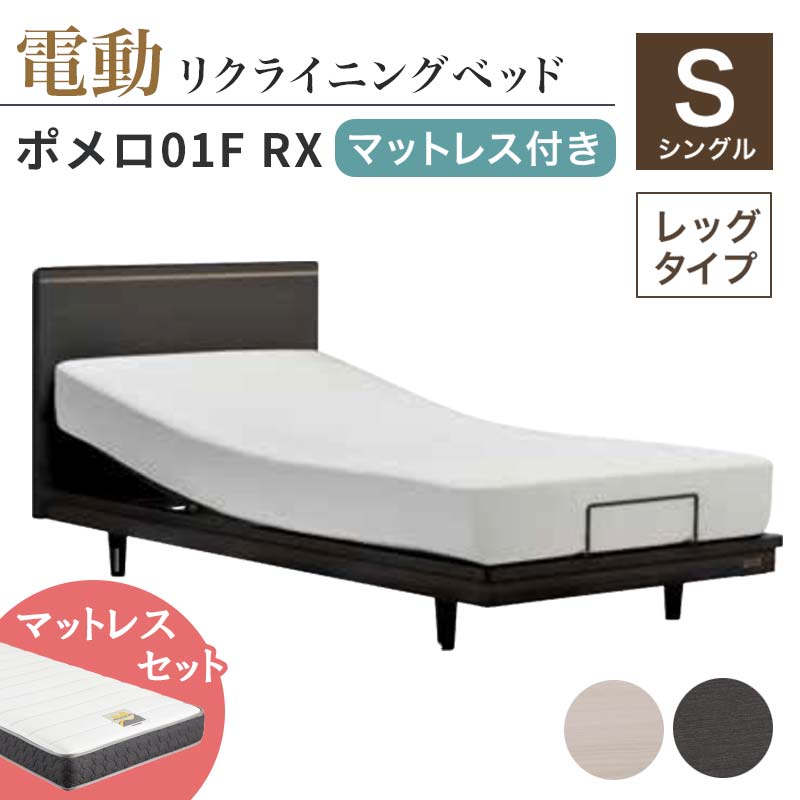 【ふるさと納税】フランスベッド ポメロ01F RX（電動リクライニング） 電動ベッド専用マットレス シングル《全2色》 F23R-031