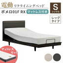 【ふるさと納税】フランスベッド ポメロ01F RX（電動リクライニング） 電動ベッド専用マットレス シングル《全2色》 F23R-031