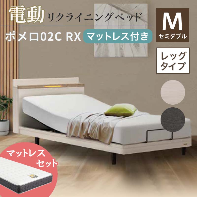 【ふるさと納税】フランスベッド ポメロ02C RX（電動リクライニング） 電動ベッド専用マットレス セミダブル 《全2色》 F23R-034