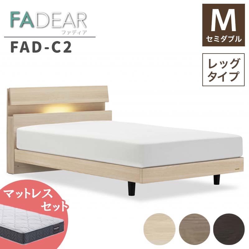 【ふるさと納税】フランスベッド ファディアC2（脚付タイプ） マットレス セミダブル 《全3色》 F23R-100