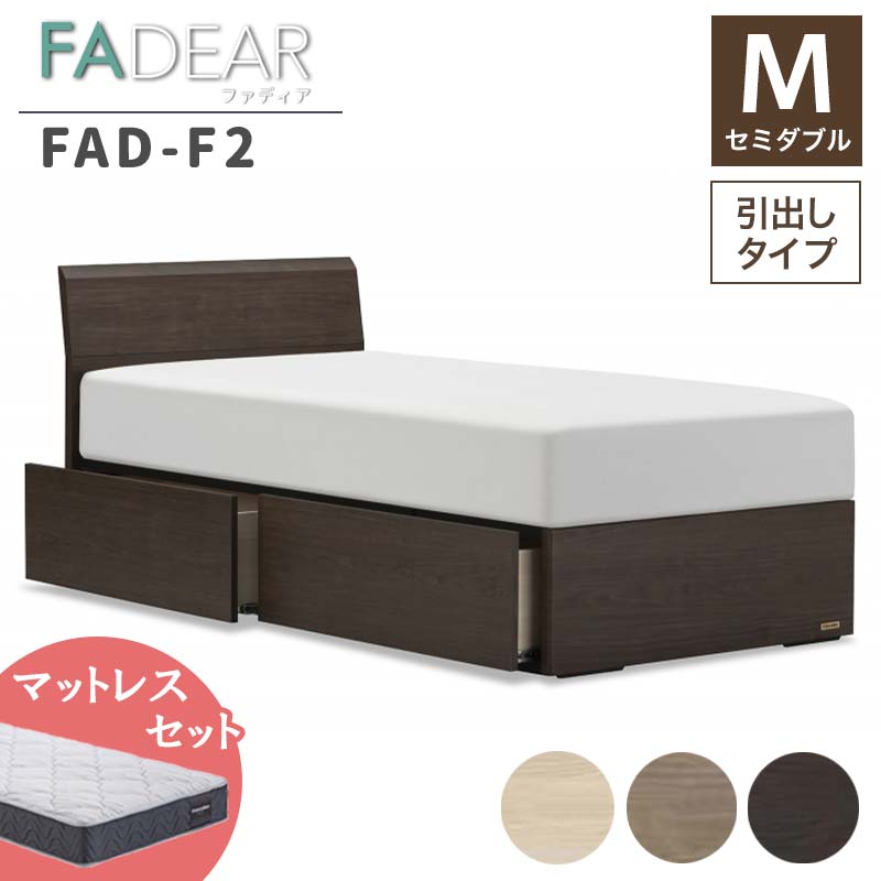 27位! 口コミ数「0件」評価「0」フランスベッド ファディアF2（引出付タイプ） マットレス セミダブル 《全3色》 F23R-156