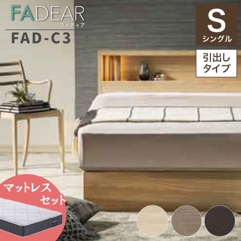 28位! 口コミ数「0件」評価「0」フランスベッド ファディアC3（引出付タイプ） マットレス シングル 《全3色》 F23R-205