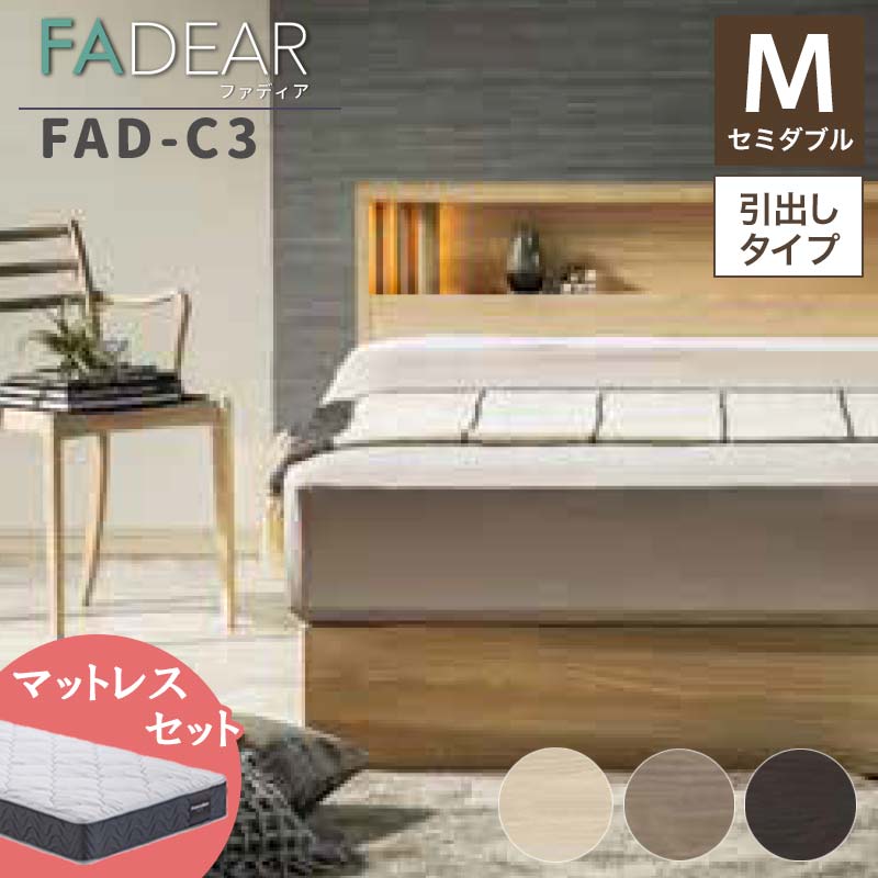 【ふるさと納税】フランスベッド ファディアC3（引出付タイプ） マットレス セミダブル 《全3色》 F23R-212