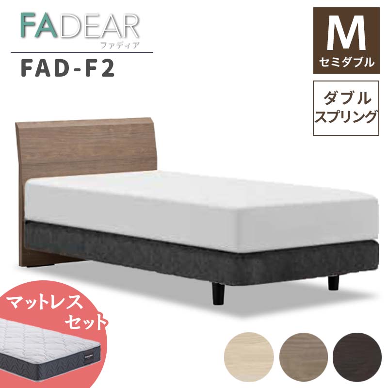 7位! 口コミ数「0件」評価「0」フランスベッド ファディアF2（ダブルスプリングタイプ）マットレス セミダブル 《全3色》 F23R-240