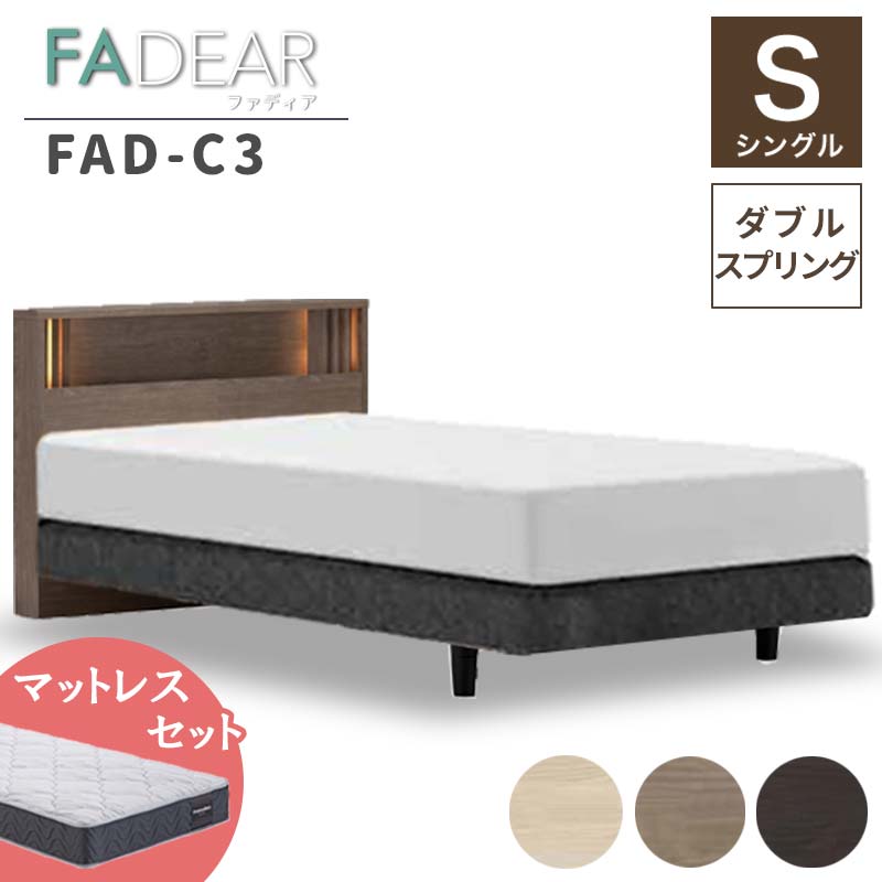 【ふるさと納税】フランスベッド ファディアC3（ダブルスプリングタイプ）マットレス シングル 《全3色》 F23R-275