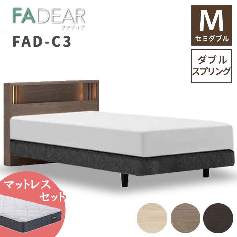 【ふるさと納税】フランスベッド ファディアC3（ダブルスプリングタイプ）マットレス セミダブル 《全3色》 F23R-282