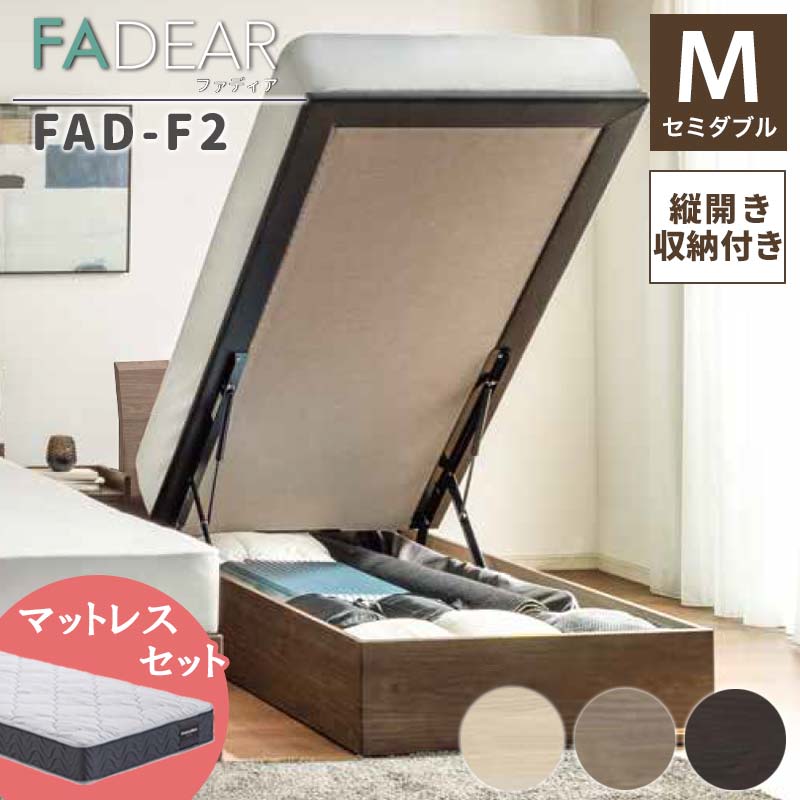 【ふるさと納税】フランスベッド ファディアF2（跳上収納タイプ） マットレス セミダブル 《全3色》 F23R-303