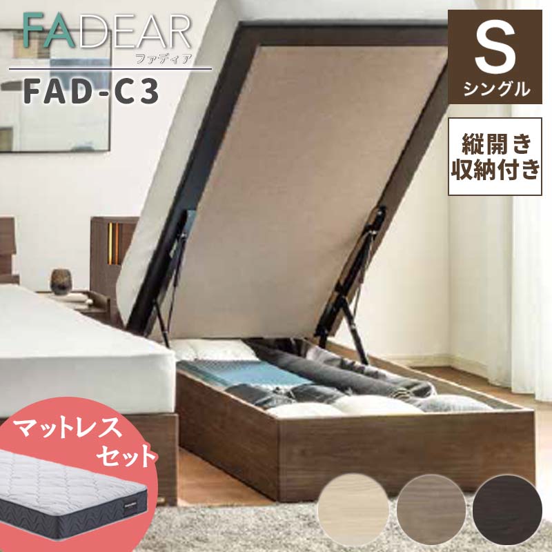 【ふるさと納税】フランスベッド ファディアC3（跳上収納タイプ） マットレス シングル 《全3色》 F23R-338