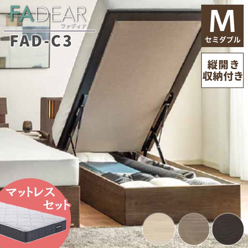 8位! 口コミ数「0件」評価「0」フランスベッド ファディアC3（跳上収納タイプ） マットレス セミダブル 《全3色》 F23R-345