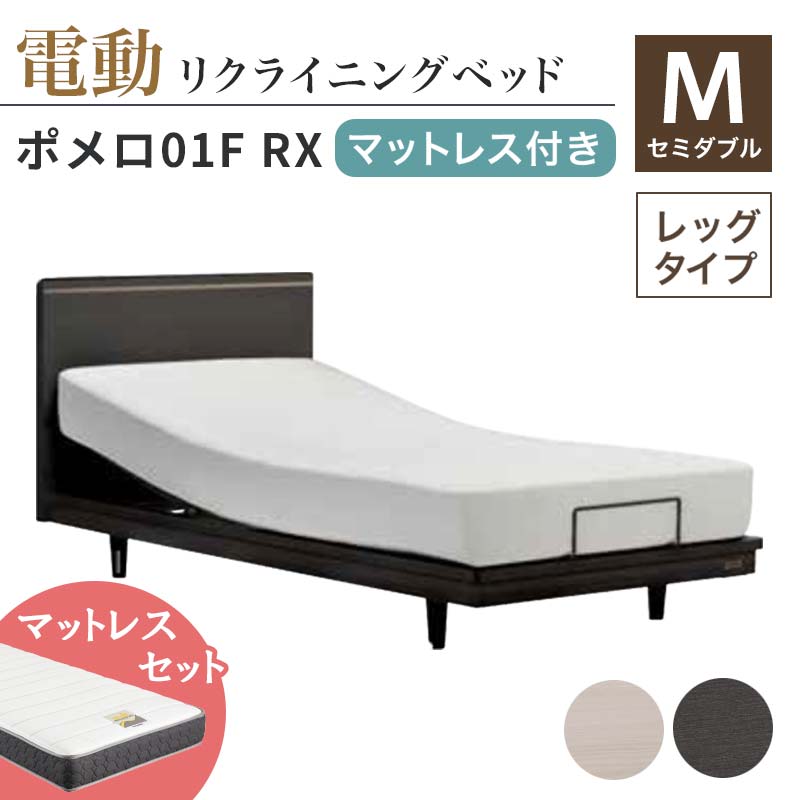 【ふるさと納税】フランスベッド ポメロ01F RX（電動リクライニング） 電動ベッド専用マットレス セミダブル《全2色》 F23R-399