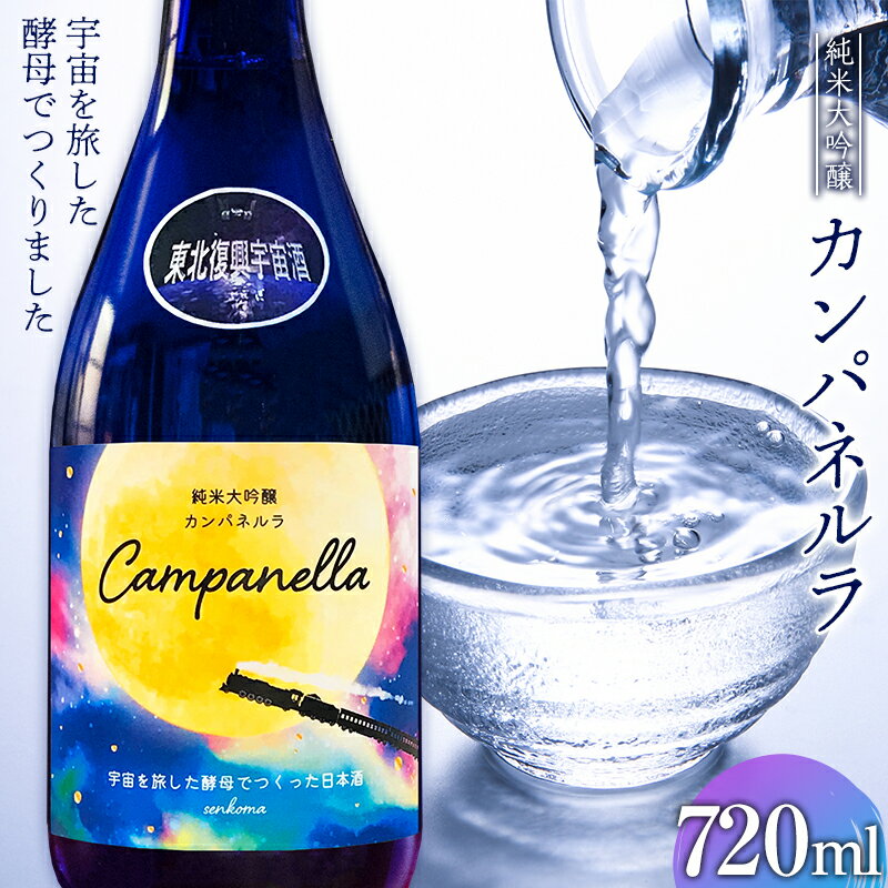 51位! 口コミ数「0件」評価「0」≪限定≫東北復興 宇宙酒 純米大吟醸 カンパネルラ 720ml お酒 酒 日本酒 千駒酒造 復興支援 うつくしま夢酵母 F23R-405