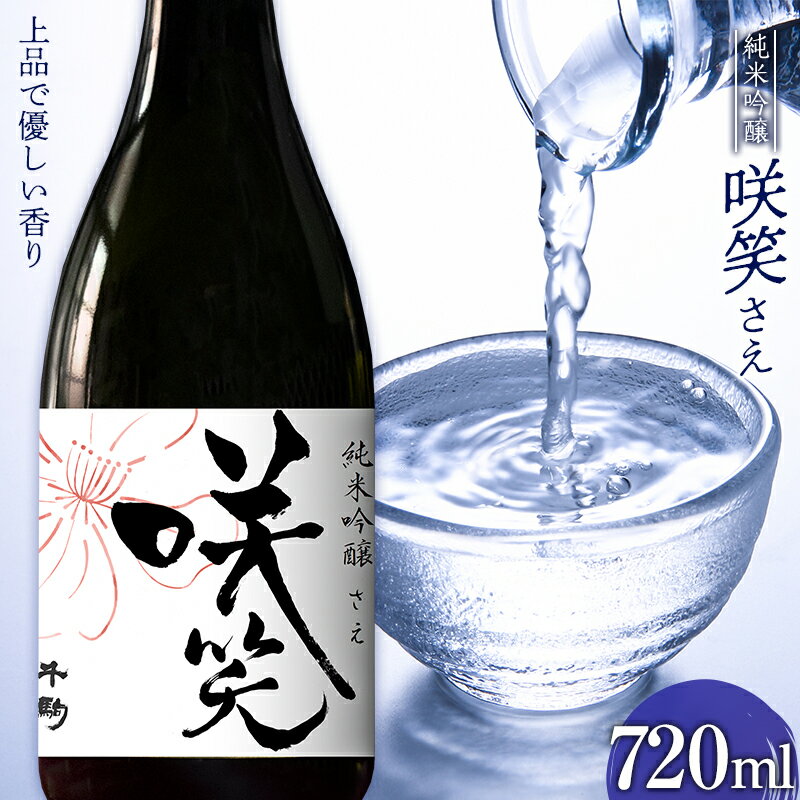 【ふるさと納税】お花見に！すっきり 淡麗 純米吟醸 咲笑（さえ）720ml お酒 日本酒 千駒酒造 F23R-406