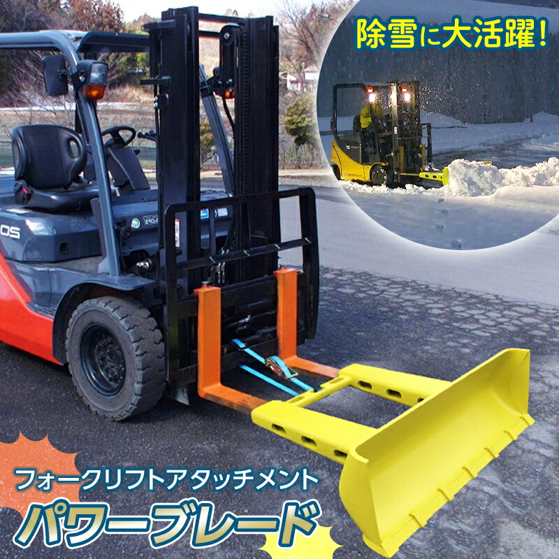 16位! 口コミ数「0件」評価「0」 除雪に大活躍！フォークリフトアタッチメント パワーブレード F23R-456