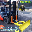 1位! 口コミ数「0件」評価「0」 除雪に大活躍！フォークリフトアタッチメント パワーブレード F23R-456