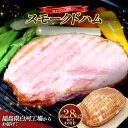 【ふるさと納税】<サガミハム>丸ごとそのまま!切り分けて美味しいスモークドハム約2.8kg 肉 お肉 豚肉 サラダ 惣菜 弁当 ステーキ 厚切り 福島県 白河市 F23R-463
