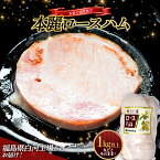 【ふるさと納税】 ＜サガミハム＞お家で切りたて！一本丸ごと本麗ロースハム1.0kg以上 肉 お肉 豚肉 サラダ 惣菜 弁当 ステーキ 厚切り 福島県 白河市 F23R-464