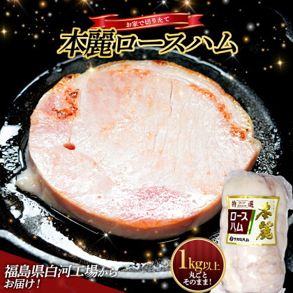 ＜サガミハム＞お家で切りたて！一本丸ごと本麗ロースハム1.0kg以上 肉 お肉 豚肉 サラダ 惣菜 弁当 ステーキ 厚切り 福島県 白河市 F23R-464