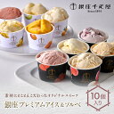 【ふるさと納税】銀座千疋屋 銀座プレミアムアイス&ソルベ 10個入り アイス スイーツ デザート お菓子 おかし 詰め合わせ セット 贈答品 贈り物 ギフト ごほうび ご褒美 冷菓 F23R-466