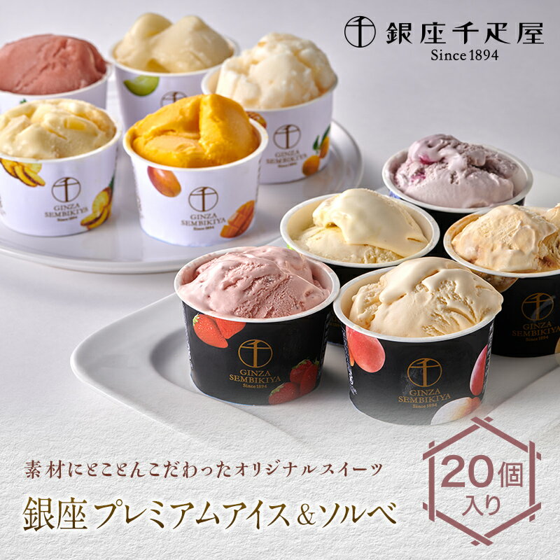 【ふるさと納税】銀座千疋屋 銀座プレミアムアイス＆ソルベ 20個入り アイス スイーツ デザート お菓子 おかし 詰め合わせ セット 贈答..