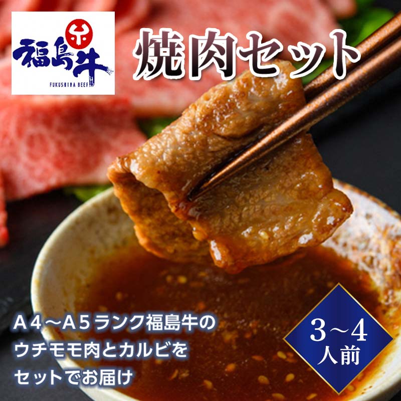 6位! 口コミ数「0件」評価「0」＜福島牛＞焼肉セット 2人前（A4～A5ランク）F23R-473