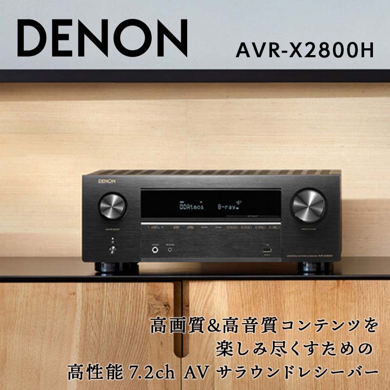 【ふるさと納税】DENON 7.2ch AVサラウンド レシーバー ［AVRX2800HK］ デノン サウンド 8K Ultra H HDR10 eARC対応 ブラック ネットワーク オーディオ Bluetooth FM AM チューナー ラジオ ラヂオ 音響機器 F23R-476