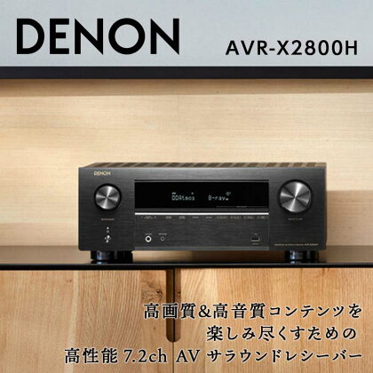 DENON 7.2ch AVサラウンド レシーバー ［AVRX2800HK］ デノン サウンド 8K Ultra H HDR10+ eARC対応 ブラック ネットワーク オーディオ Bluetooth FM AM チューナー ラジオ ラヂオ 音響機器 F23R-476