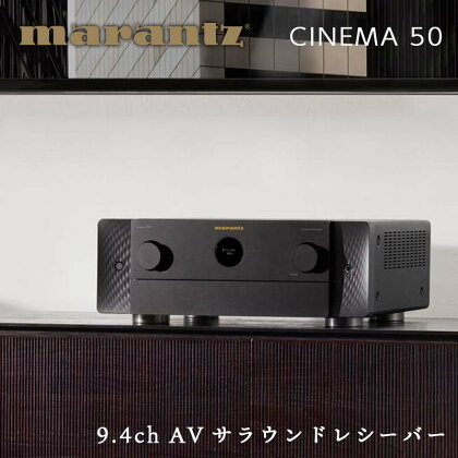 MARANTZ 9.4ch AVサラウンド レシーバー ［CINEMA50/FB］ マランツ デザイン 8K Dolby Atmos DTS X IMAX Enhanced Bluetooth Alexa 360 Reality Audio ネットワーク オーディオ FM AM チューナー ラジオ ラヂオ ブラック 音響機器 F23R-477
