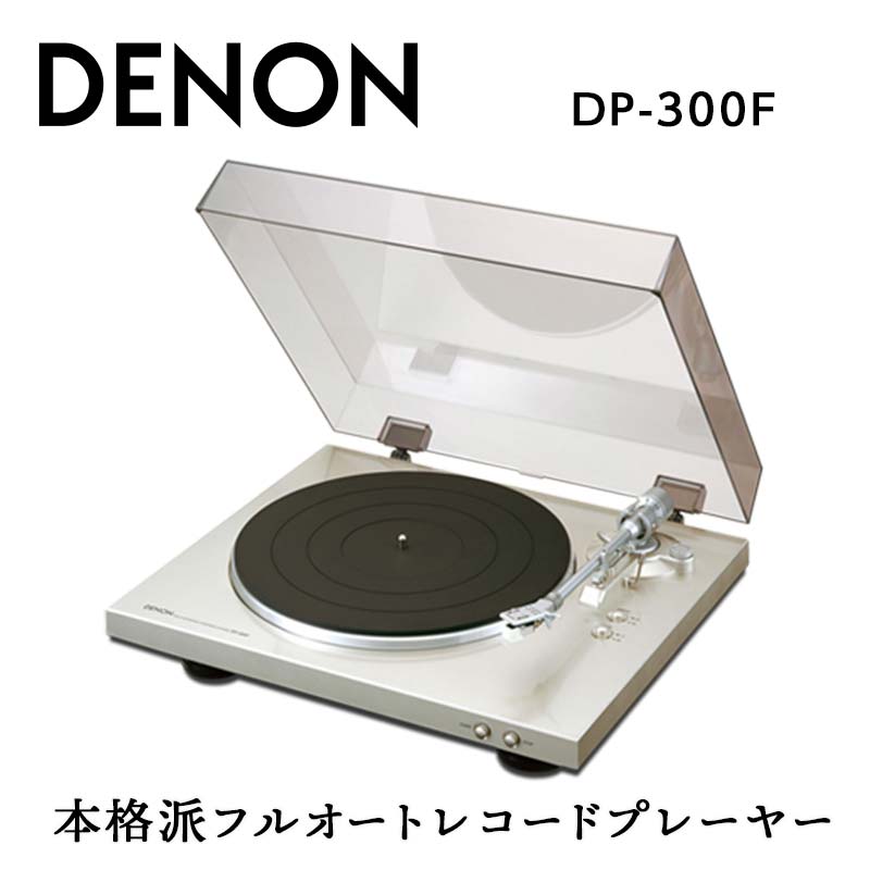 【ふるさと納税】DENON フルオートレコードプレーヤー ［DP300F］ デノン アナログ レコードプレーヤー フォノイコライザー付 フルオート カートリッジ付属 ターンテーブル アルミダイカスト …