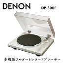 【ふるさと納税】DENON フルオートレコードプレーヤー ［