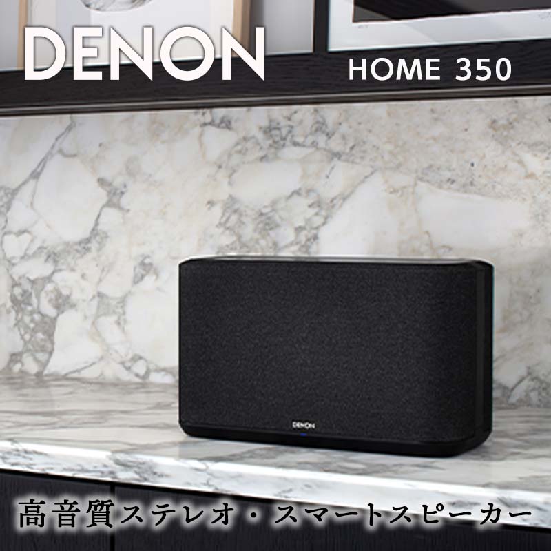 ڤդ뤵ǼǡDENON Alexa ޡȥԡ DENONHOME350 ǥΥ  HEOSб ϥ쥾 󥿡ͥåȥ饸 Bluetooth Amazon Music HD Spotify AirPlay2 DenonHome եåå ֥å / ۥ磻...