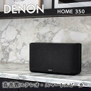 【ふるさと納税】DENON Alexa搭載 スマートスピーカー ［DENONHOME350］ デノン サウンド HEOS対応 ハイレゾ インターネットラジオ Blu..