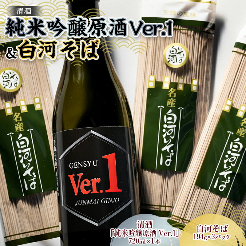 18位! 口コミ数「0件」評価「0」 清酒「純米吟醸原酒Ver.1」720mlと白河そばのセット F23R-496