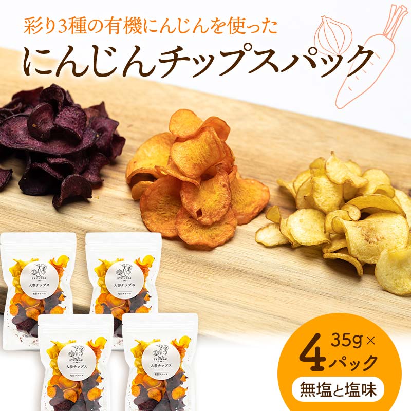 【ふるさと納税】 大人気パリパリ食感！彩り3種の有機にんじんを使った人参チップス4パック（無塩と塩味） F23R-548