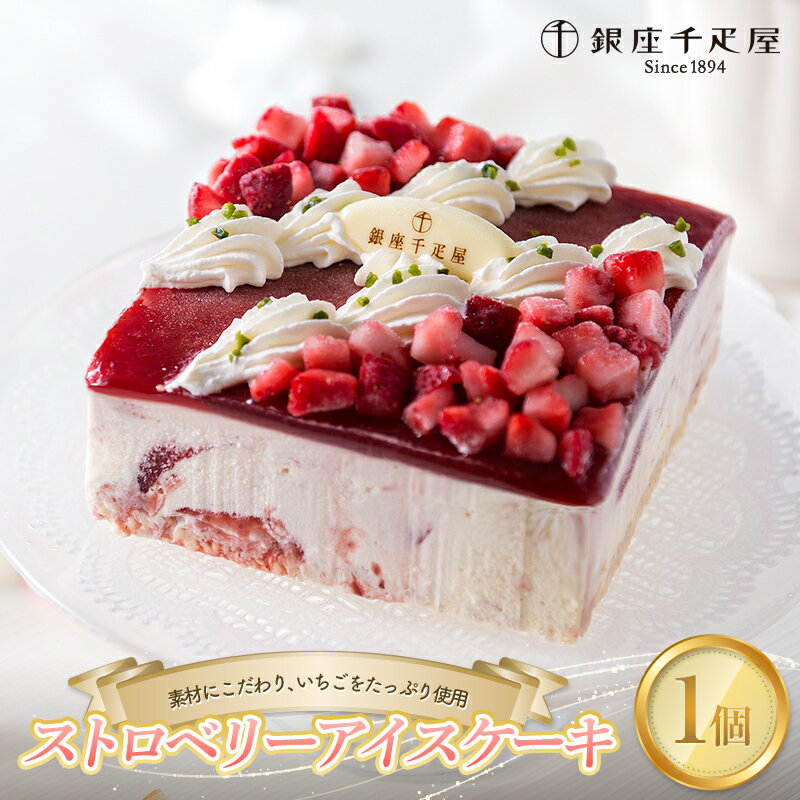 【ふるさと納税】銀座千疋屋 ストロベリーアイスケーキ F23