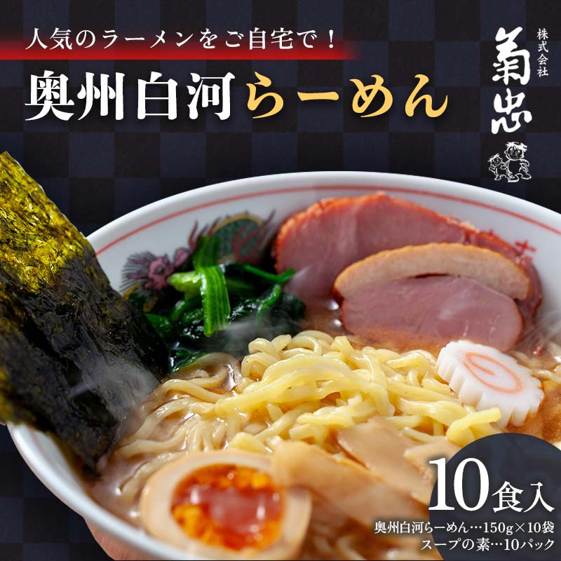 14位! 口コミ数「0件」評価「0」人気のラーメンをご自宅で！奥州白河らーめん（10食入） F23R-595