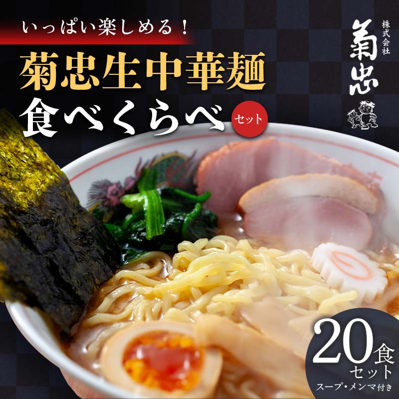 【ふるさと納税】いっぱい楽しめる！菊忠生中華麺食べくらべセット20食セット（スープ・メンマ付き） F23R-598