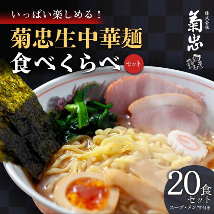 いっぱい楽しめる！菊忠生中華麺食べくらべセット20食セット（スープ・メンマ付き） F23R-598