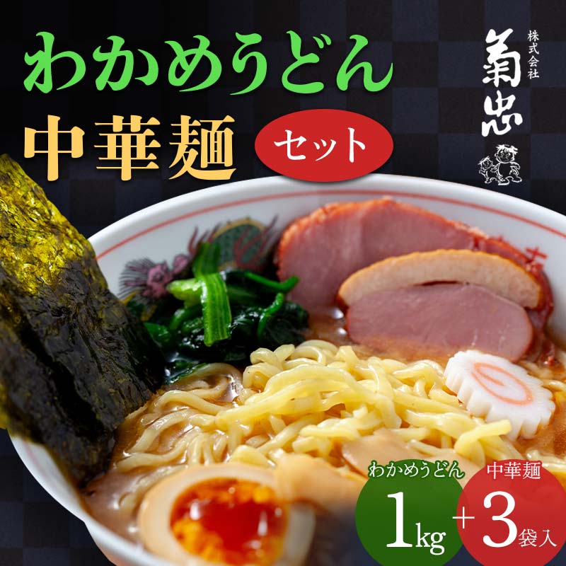 わかめうどん・中華麺セット F23R-600