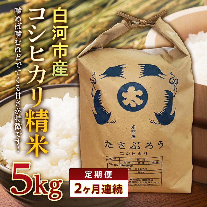 1位! 口コミ数「0件」評価「0」＜定期便＞ 白河市産コシヒカリ精米5kg×2ヶ月連続 F23R-601