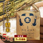 【ふるさと納税】＜定期便＞ 白河市産コシヒカリ精米5kg×3ヶ月連続 F23R-602