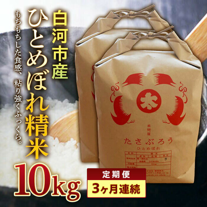 23位! 口コミ数「0件」評価「0」＜定期便＞ 白河市産ひとめぼれ精米10kg×3ヶ月連続 F23R-608