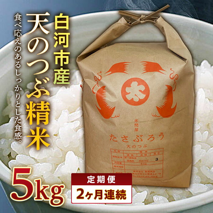 24位! 口コミ数「0件」評価「0」＜定期便＞ 白河市産天のつぶ精米5kg×2ヶ月連続 F23R-609