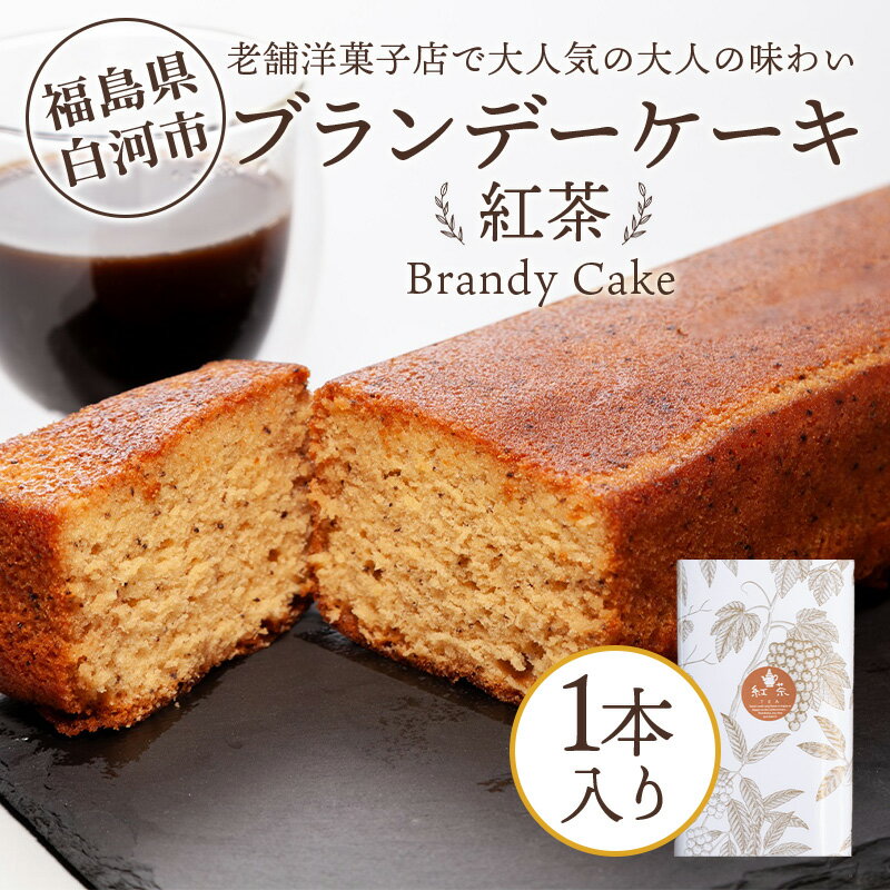 【ふるさと納税】老舗洋菓子店で大人気の大人味わいブランデーケーキ1本（紅茶） F24R-107
