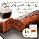【ふるさと納税】老舗洋菓子店で大人気の大人味わいブランデーケーキ1本(チョコレート) F24R-109