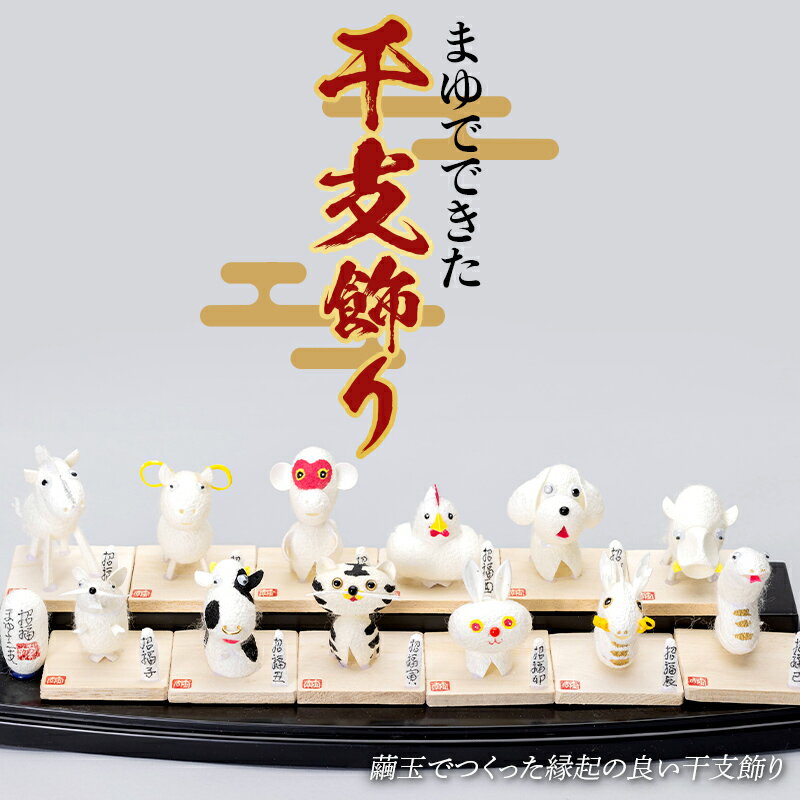 まゆでできた干支飾り(十二支入り) F23R-809
