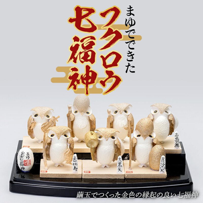 まゆでできた金色に染めたフクロウ七福神(7体入り) F23R-810