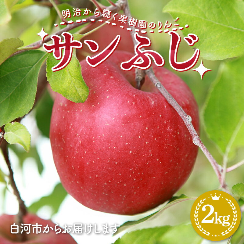 13位! 口コミ数「0件」評価「0」 明治から続く果樹園のりんご「サンふじ」2kg（5～8玉）りんご リンゴ 林檎 果物 くだもの フルーツ 福島県 白河市 F23R-811